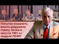 Попытка сохранить власть разрушила страну. Зачем в августе 1991-го создали ГКЧП?