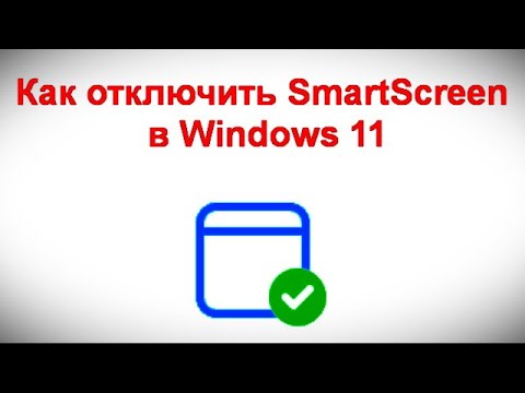 Как отключить SmartScreen в Windows 11