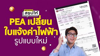 PEA เปลี่ยนใบแจ้งค่าไฟฟ้ารูปแบบใหม่ | SPRiNGสรุปให้