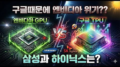 구글 때문에 엔비디아가 망한다? /GPU는 뭐고 TPU는 도대체 뭐야? / 학습용? 추론용? /앞으로 꼭 알아야 할 필수 AI 반도체 용어