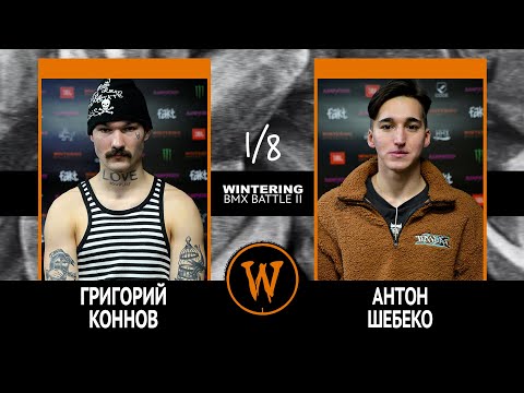 WINTERING BMX BATTLE 2  - Григорий Коннов VS Антон Шебеко
