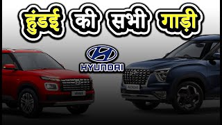 हुंडई की सभी गाड़ी | Hyundai All Car In India