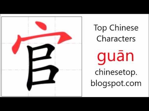 Chinese character 官 (guān, official) with stroke order and ...