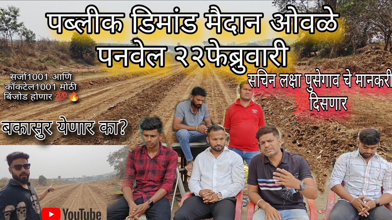 मुंबई चा पब्लीक डिमांड मैदान ओवळे(owale)पनवेल कसा असेल आयोजन बघा आयोजक काय बोलले कसे असेल मैदान🔥22