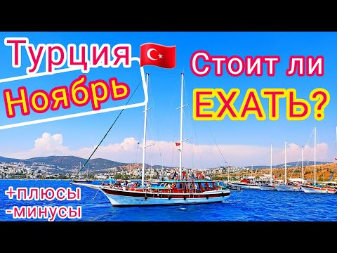 Отдых в ТУРЦИИ в НОЯБРЕ 🇹🇷 Это РЕАЛЬНО! Стоит ли лететь отдыхать в Турцию в конце ОСЕНИ?!