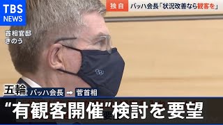 【独自】バッハ会長が菅首相に“有観客開催”検討を要望 官邸で