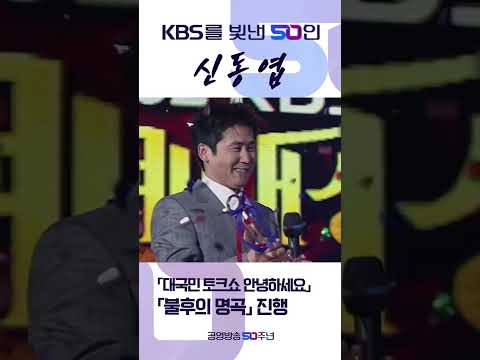 쇼츠 KBS를 빛낸 50인 신동엽 #shorts #KBS #<strong>KBS50</strong> #KBS를빛낸50인 #신동엽