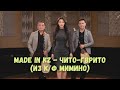 Made In KZ Чито гврито из к ф Мимино Made In KZ Чито гврито из к ф Мимино