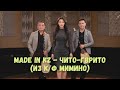 Made in KZ - Чито гврито (из к/ф &quot;Мимино&quot;)