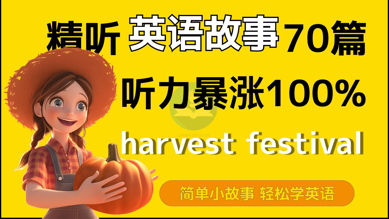 【精听简单英语故事】—丰收节 level 1，听完立马就懂，收藏重复复习，轻松听懂英语｜每天听一遍｜每天听力一小时｜一个月说一口流利英语｜每日打卡｜无字幕你能听懂多少？