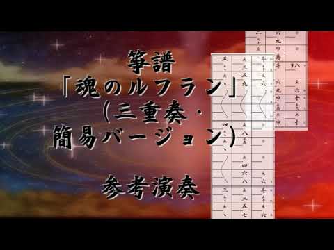 箏譜 魂のルフラン(三重奏・簡易バージョン/Ⅰ箏・Ⅱ箏・十七絃) (新世紀エヴァンゲリオン) - 高橋洋子
