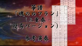 箏譜 魂のルフラン(三重奏・簡易バージョン/Ⅰ箏・Ⅱ箏・十七絃) (新世紀エヴァンゲリオン) - Yoko Takahashi