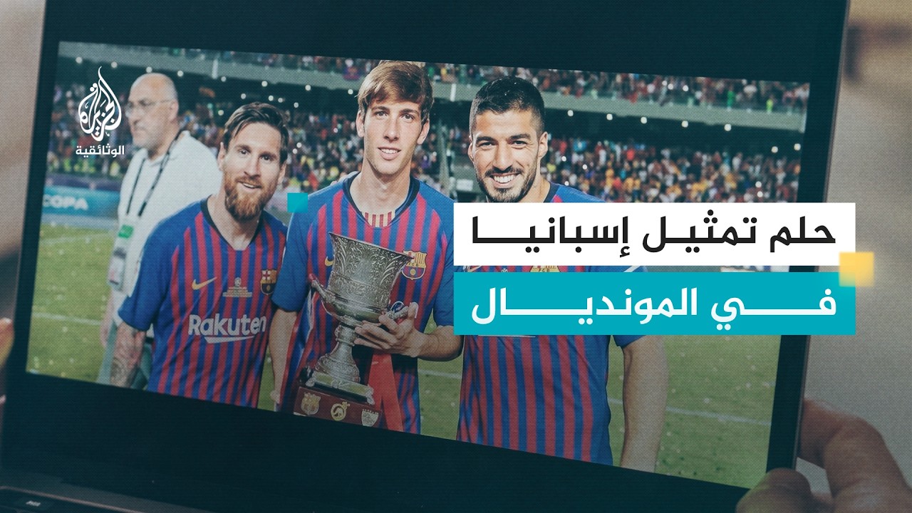 حلم كأس العالم.. ثلاثة لاعبين وحلم المونديال | إسبانيا