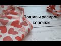 Женская сорочка: раскрой и пошив