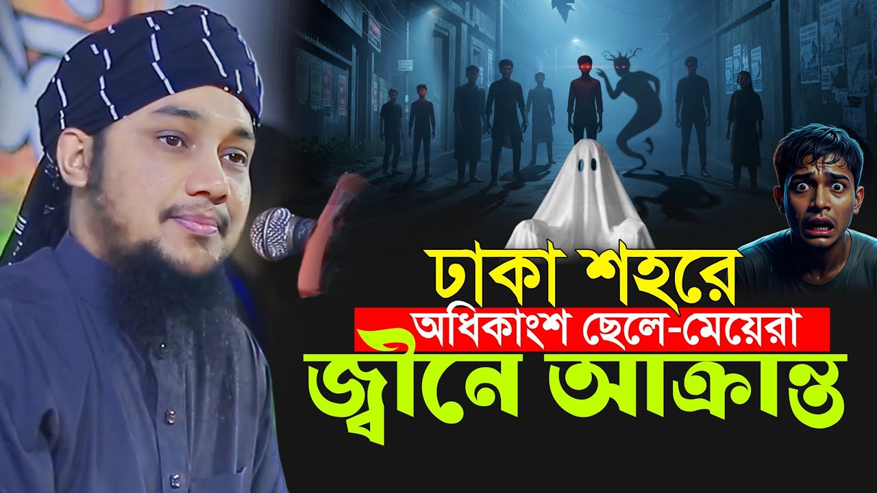 ঢাকার অলিতে-গলিতে জ্বীনের প্রভাব! তরুণ সমাজ বিপদে? Abu Toha Muhammad Adnan