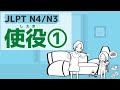 【JLPT N4・N3文法】使役①