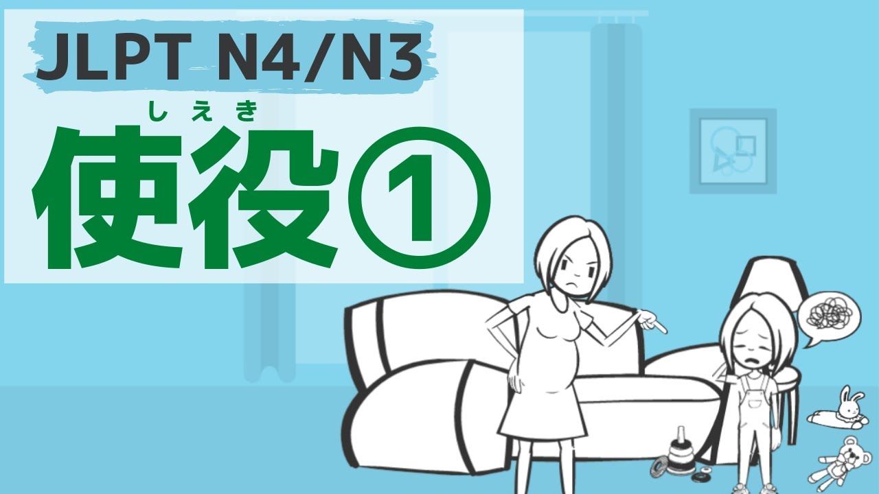 【JLPT N4・N3文法】使役①