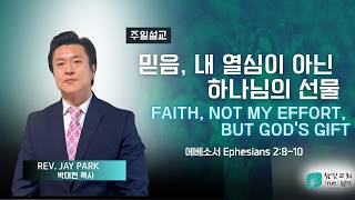 믿음은 내 열심이 아닌 하나님의 선물 입니다 ㅣ덴버참빛교회ㅣ주일예배설교ㅣ2026-06-21ㅣ