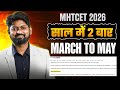 MHT-CET 2026 साल में दो बार होगा! | Big Update for CET Aspirants | Official News | #mhtcet2026