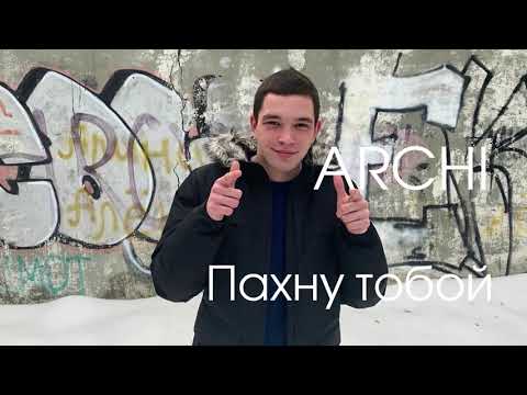 ARCHI - Пахну тобой (официальная премьера трека)