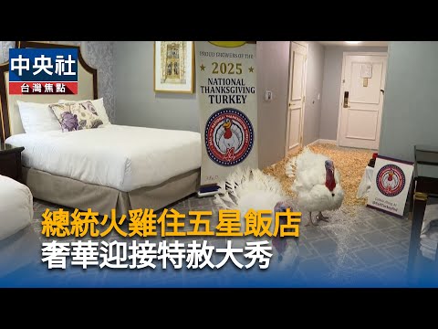 總統火雞住五星飯店  奢華迎接特赦大秀