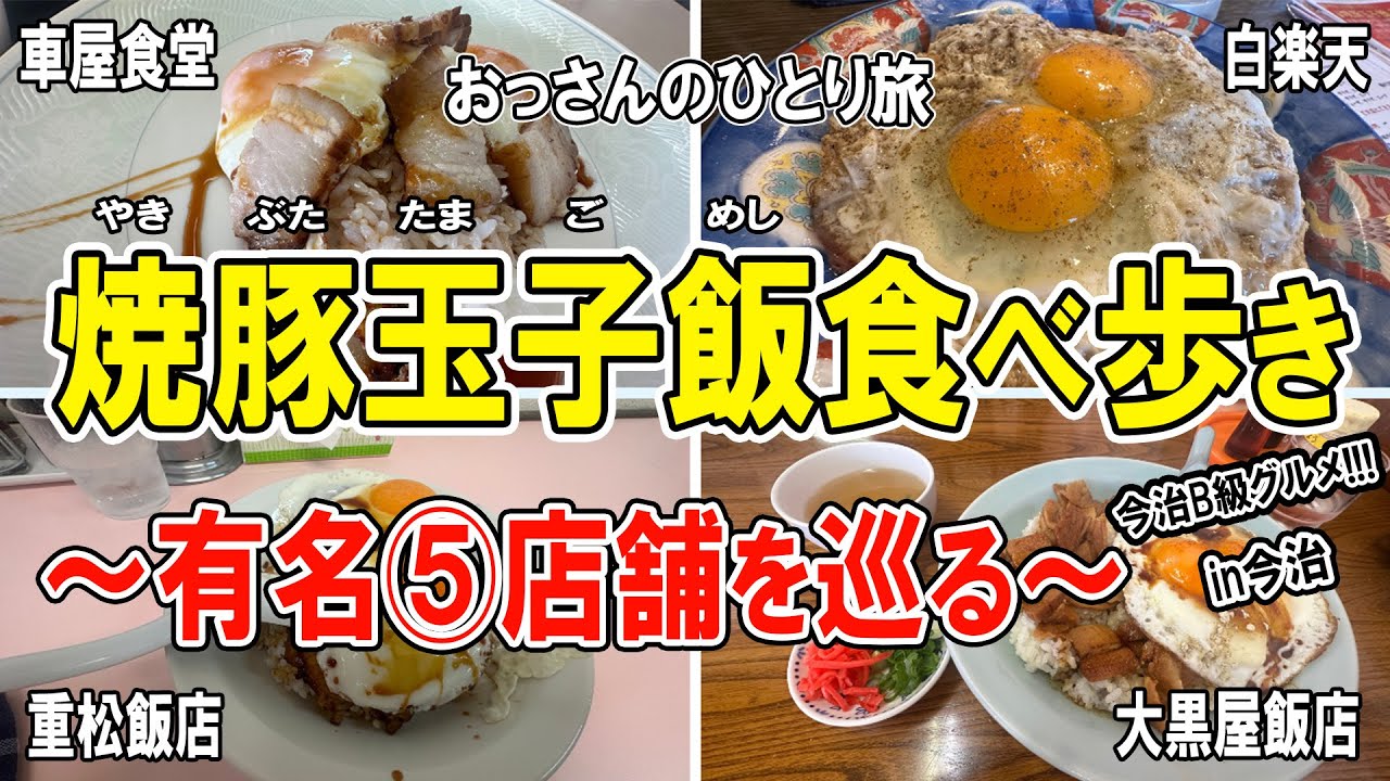 【おっさん男ひとり旅】2025年愛媛県今治市で有名なＢ級グルメ「焼豚玉子飯」を食べ歩きしてきました！シンプルな丼ぶり。美味しかったな～。訪れたのは有名店ばかり【５店舗】