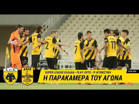 AEK F.C. - Τα παρασκήνια του αγώνα με τον Άρη