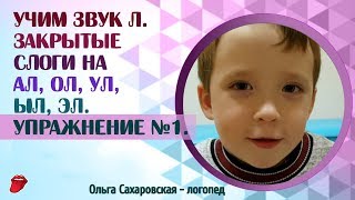 Как научиться произносить звук Л? Закрытые слоги на АЛ, ОЛ, УЛ, ЫЛ, ЭЛ. Упражнение №1 Как научиться произносить звук Л? Закрытые слоги на АЛ, ОЛ, УЛ, ЫЛ, ЭЛ. Упражнение №1