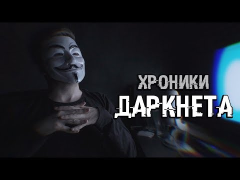 Видео: ЖУТКИЕ ТАЙНЫ ДАРКНЕТА