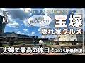 【宝塚グルメが最高すぎた】本当は教えたくない隠れ家グルメ|ランチからスイーツまで食べ尽くし!