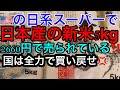 【圧力覚悟‼️】NYの日系スーパー(オーナー外国人)でコシヒカリやナナツボシの新米が2660円で売られている現状を暴露します!国は全力で買い戻せ!!