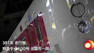 【走行音】381系 特急やくも30号 出雲市ー岡山