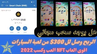 ربح صافي وصل لل 300$ من لعبة NFT بسيطة مع اثبات السحب مباشر MergeRichCar + Farm myrich