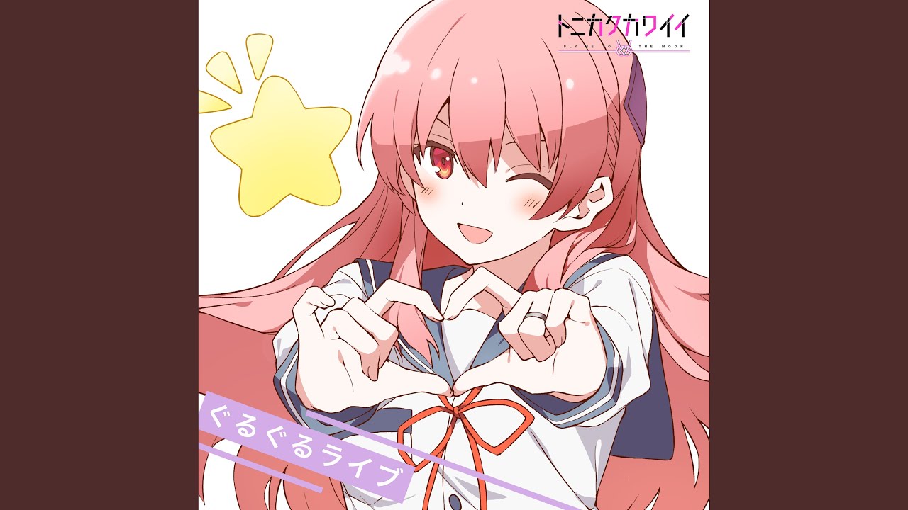 ぐるぐるライブ（Instrumental） - YouTube