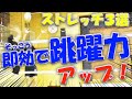 １回たった７秒！本当にジャンプ力が上がるストレッチ３選！