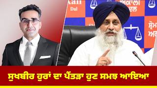 ਸੁਖਬੀਰ ਹੁਰਾਂ ਦਾ ਪੈਂਤੜਾ ਹੁਣ ਸਮਝ ਆਇਆ