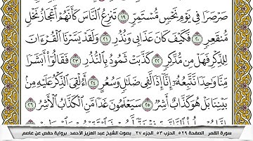 سورة القمر مكتوبة عبد العزيز الاحمد برواية حفص عن عاصم
