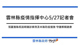 雲林縣27日新增1例新冠肺炎本土案例案6547,另公告1案6645外縣市確診個案至本縣足跡 雲林縣27日新增1例新冠肺炎本土案例案6547,另公告1案6645外縣市確診個案至本縣足跡