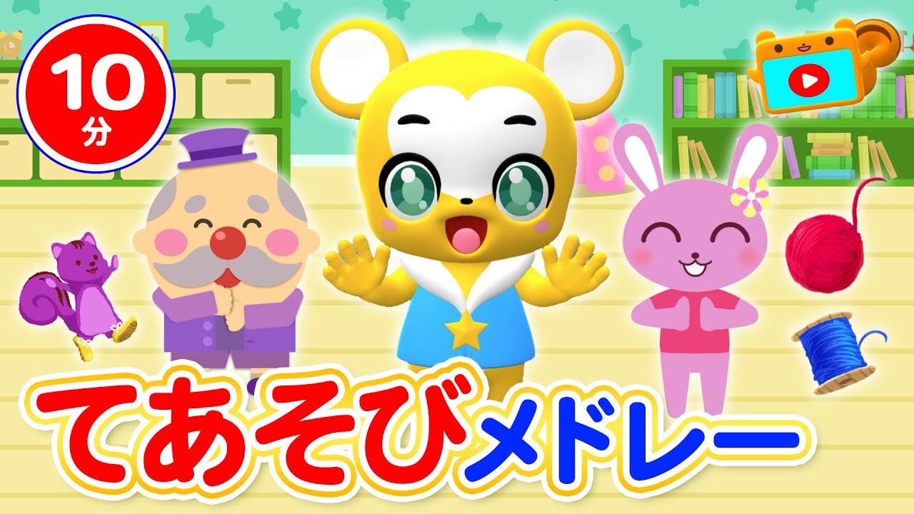 【10分連続】親子で遊べる手遊びメドレー★とんとんとんとんひげじいさん、いとまきのうた、むすんでひらいて、おはなしゆびさん、しあわせならてをたたこう童謡・手遊び等全5曲