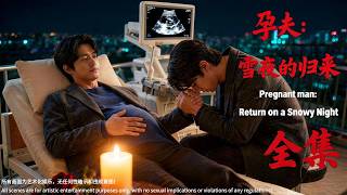 【孕夫】《雪夜的归来》（全集）Pregnant man: Return on a Snowy Night（Full Episodes）💝#Yaoi #blseries #mpreg #abo