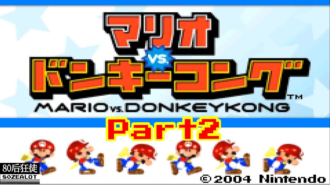 Mario vs. Donkey Kong (Japan version) All Gold Stars Walkthrough (2/3) GBA RetroGame