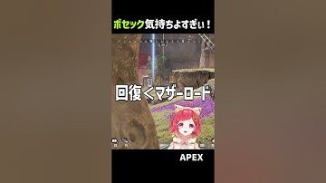 ボセック 使ってて最高に気持ちいい瞬間　【#apex #エーペックス  】