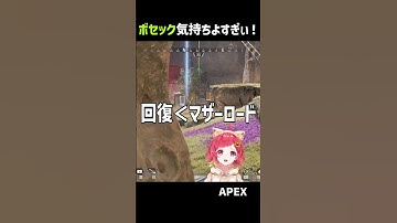 ボセック 使ってて最高に気持ちいい瞬間　【#apex #エーペックス  】
