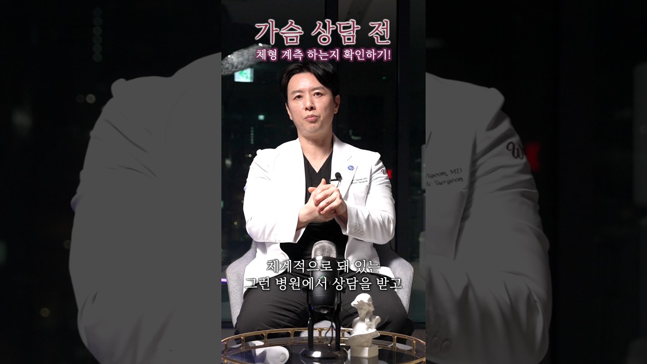 가슴성형 가장 중요한 맞춤형 체형분석은 어떻게?