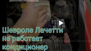 Шевроле Лачетті не працює кондиціонер (на російській мові)
