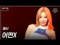 [세로] 제시 -어떤X [더 시즌즈-악뮤의 오날오밤] | KBS 231027 방송