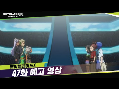 베이블레이드X 47화 예고, &amp;<strong>quot</strong>;정상 대결!&amp;<strong>quot</strong>; [BEYBLADE X <strong>TRAILER</strong>]