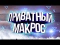 СЛИВ НОВОГО ПРИВАТНОГО МАКРОСА | SAMP 0.3.7