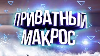 СЛИВ НОВОГО ПРИВАТНОГО МАКРОСА | SAMP 0.3.7