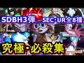 SDBH3弾：SEC3種・UR5種☆全8種・必殺技集☆大迫力、必殺の数々に大興奮！